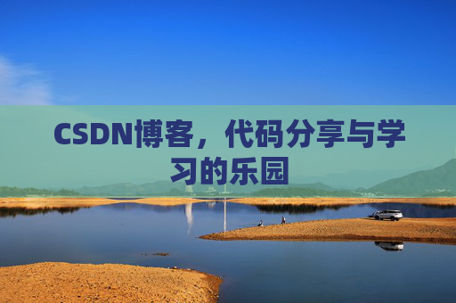 CSDN博客,代码分享与学习的乐园